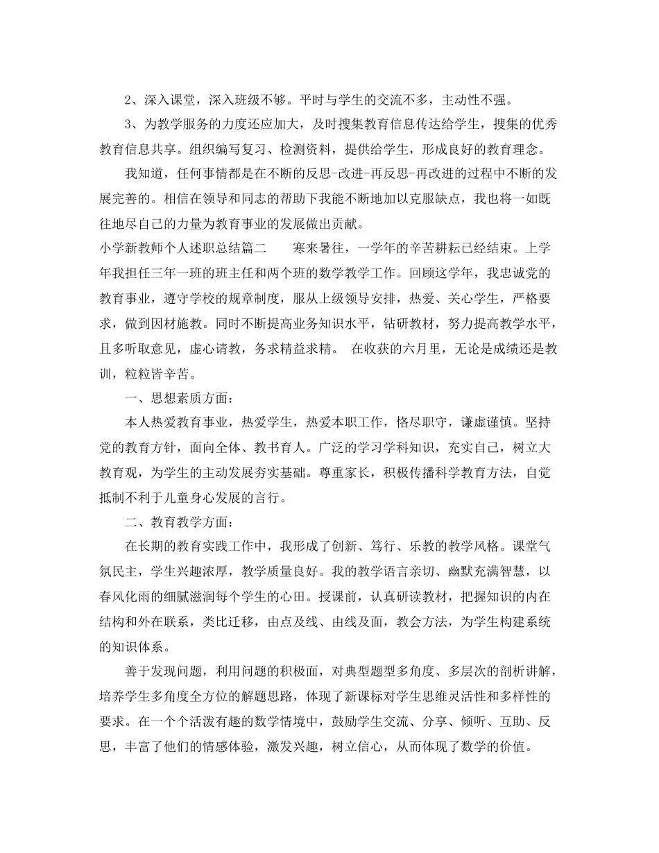 小学新教师个人述职总结 _第2页