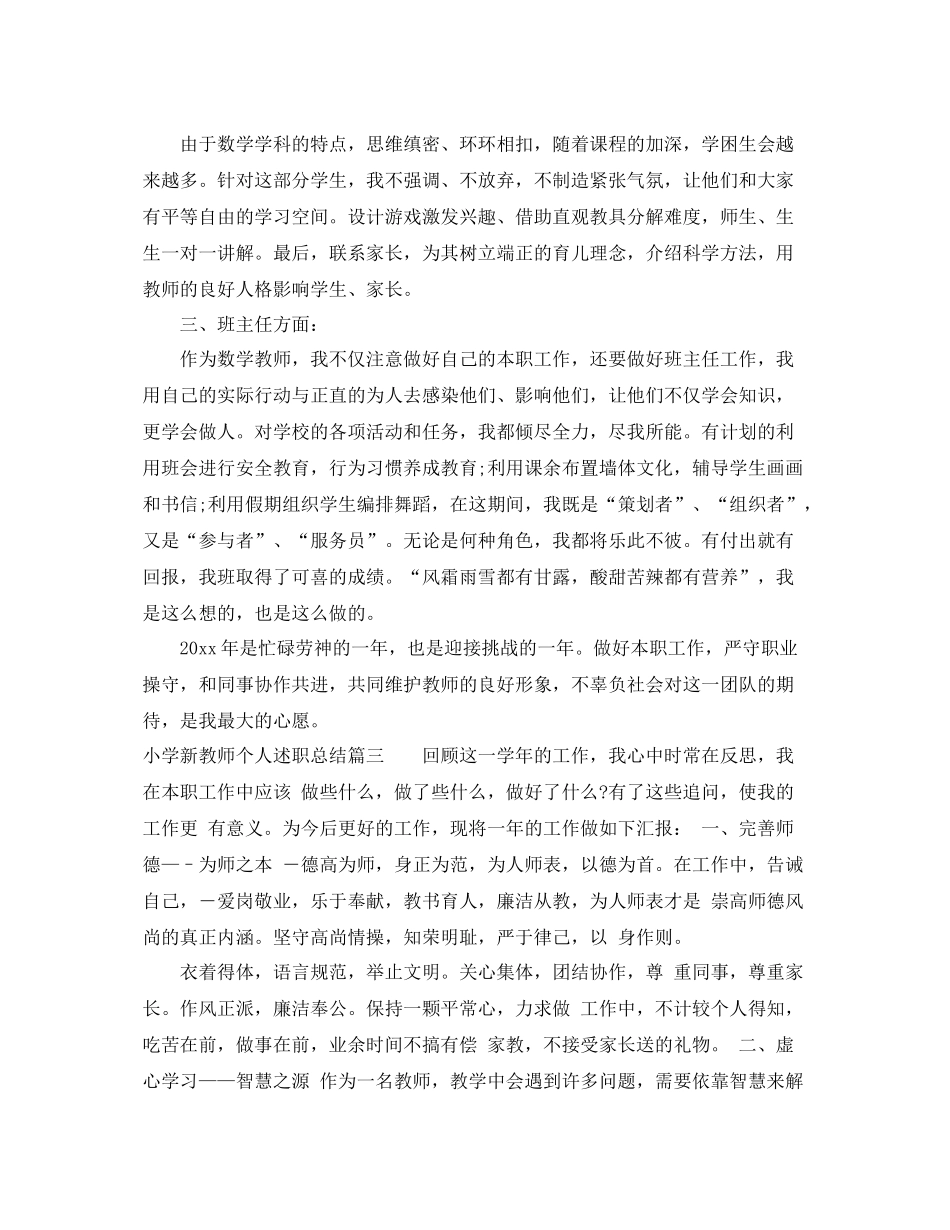 小学新教师个人述职总结 _第3页