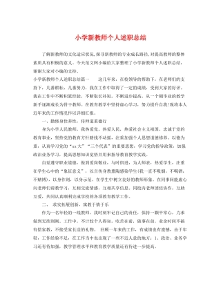 小学新教师个人述职总结 
