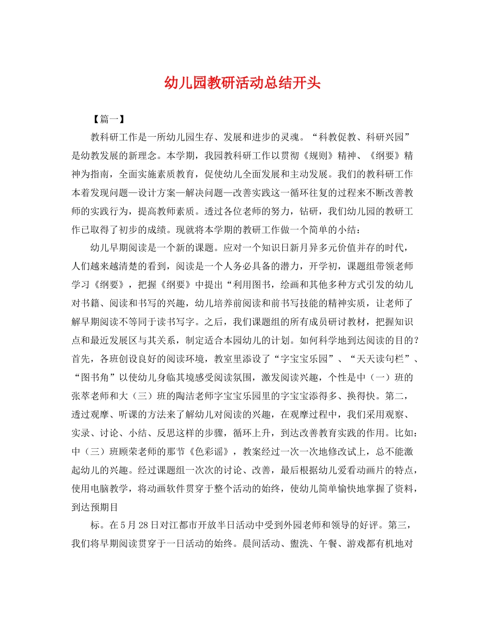 幼儿园教研活动总结开头 _第1页