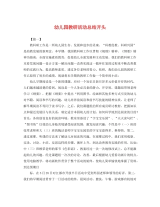 幼儿园教研活动总结开头 