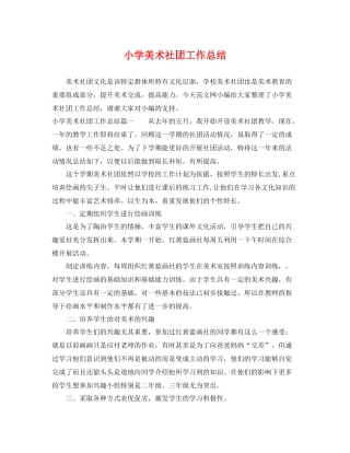小学美术社团工作总结 
