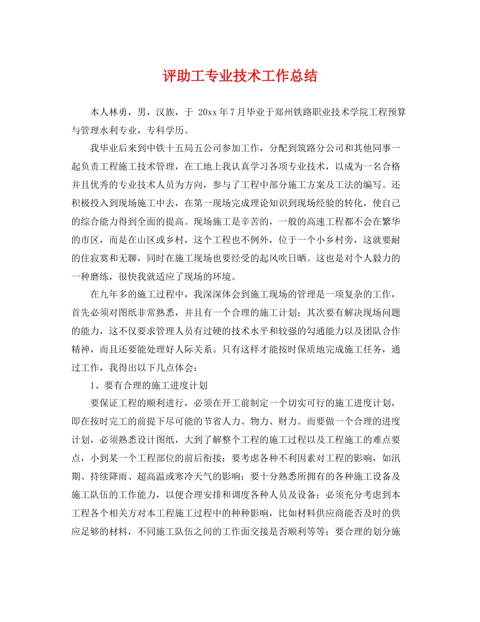 评助工专业技术工作总结 _第1页