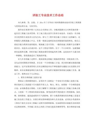 评助工专业技术工作总结 