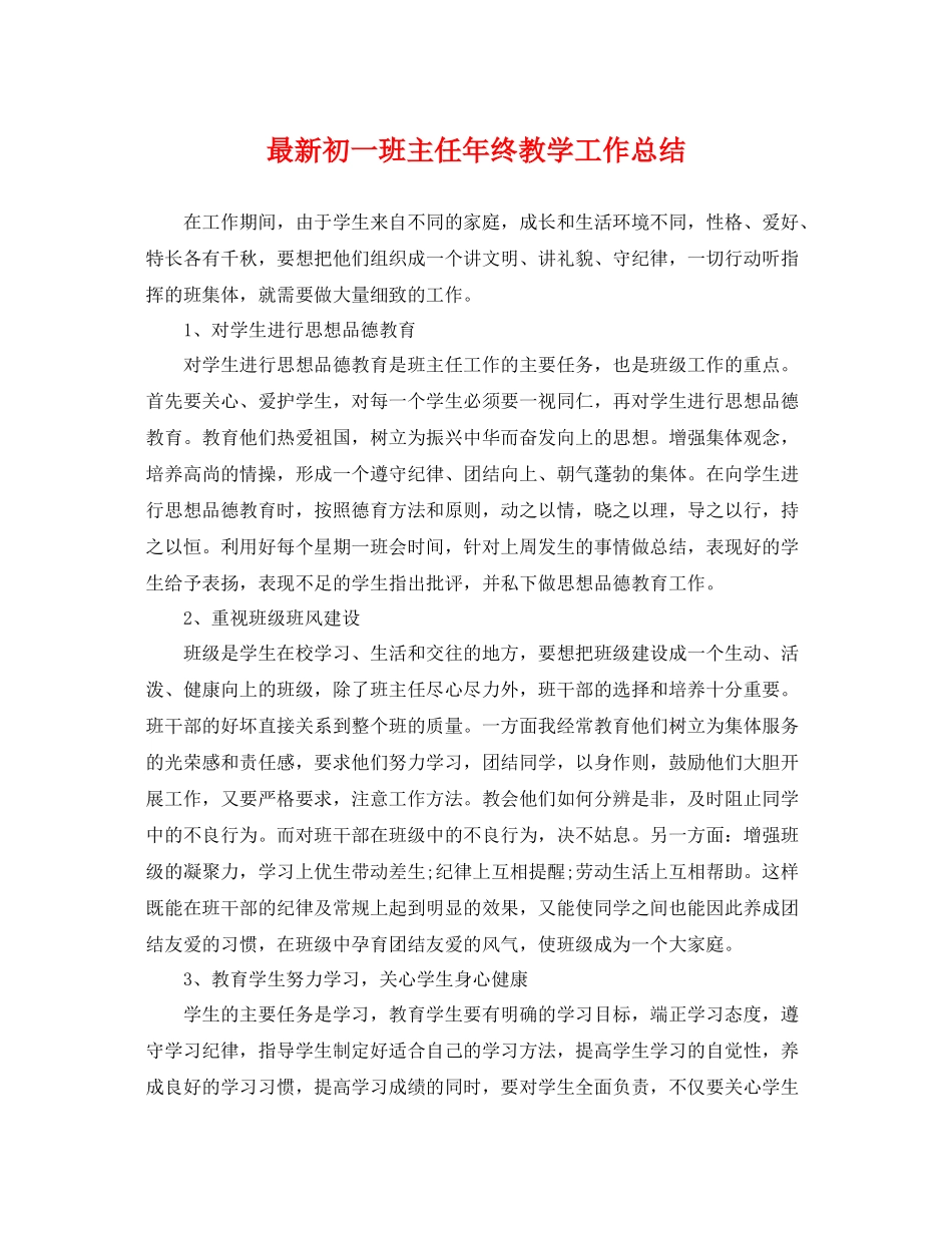 最新初一班主任年终教学工作总结 _第1页