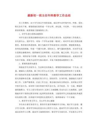 最新初一班主任年终教学工作总结 