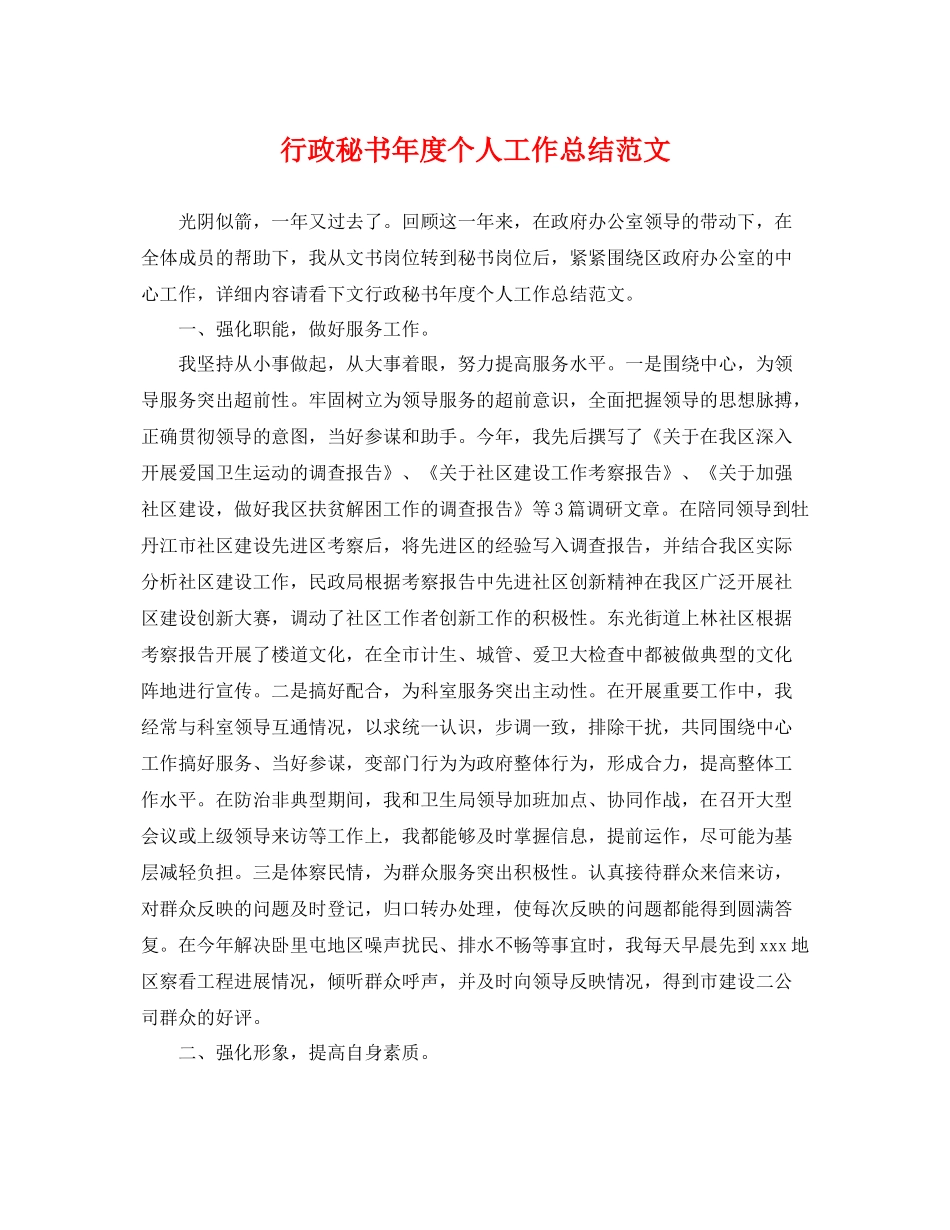 行政秘书年度个人工作总结范文 _第1页