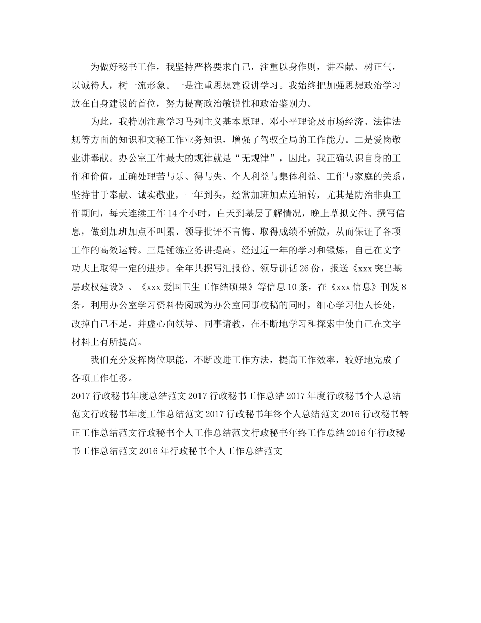 行政秘书年度个人工作总结范文 _第2页