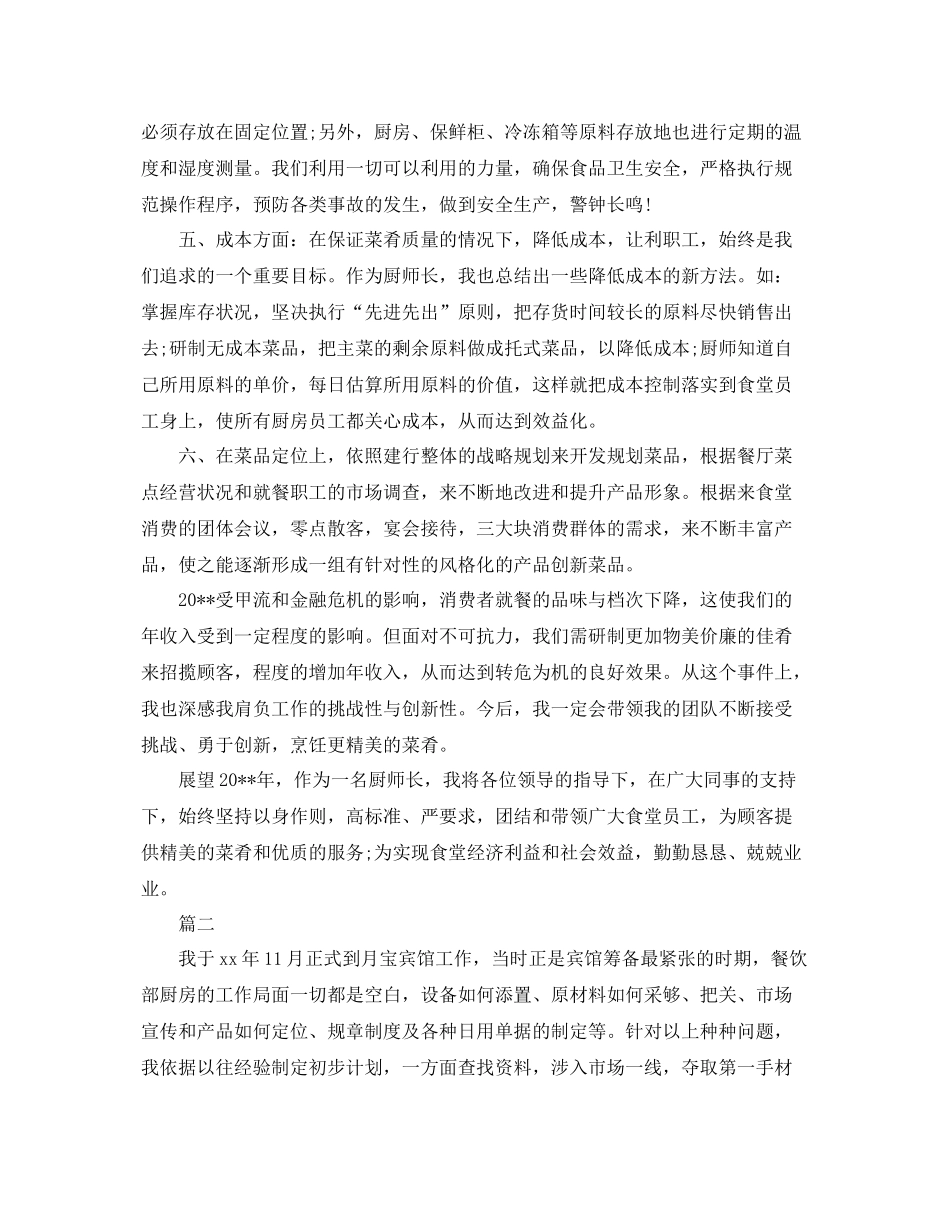 酒店厨师长年终工作总结例文 _第2页