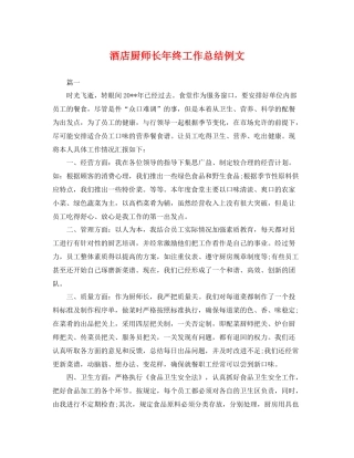 酒店厨师长年终工作总结例文 
