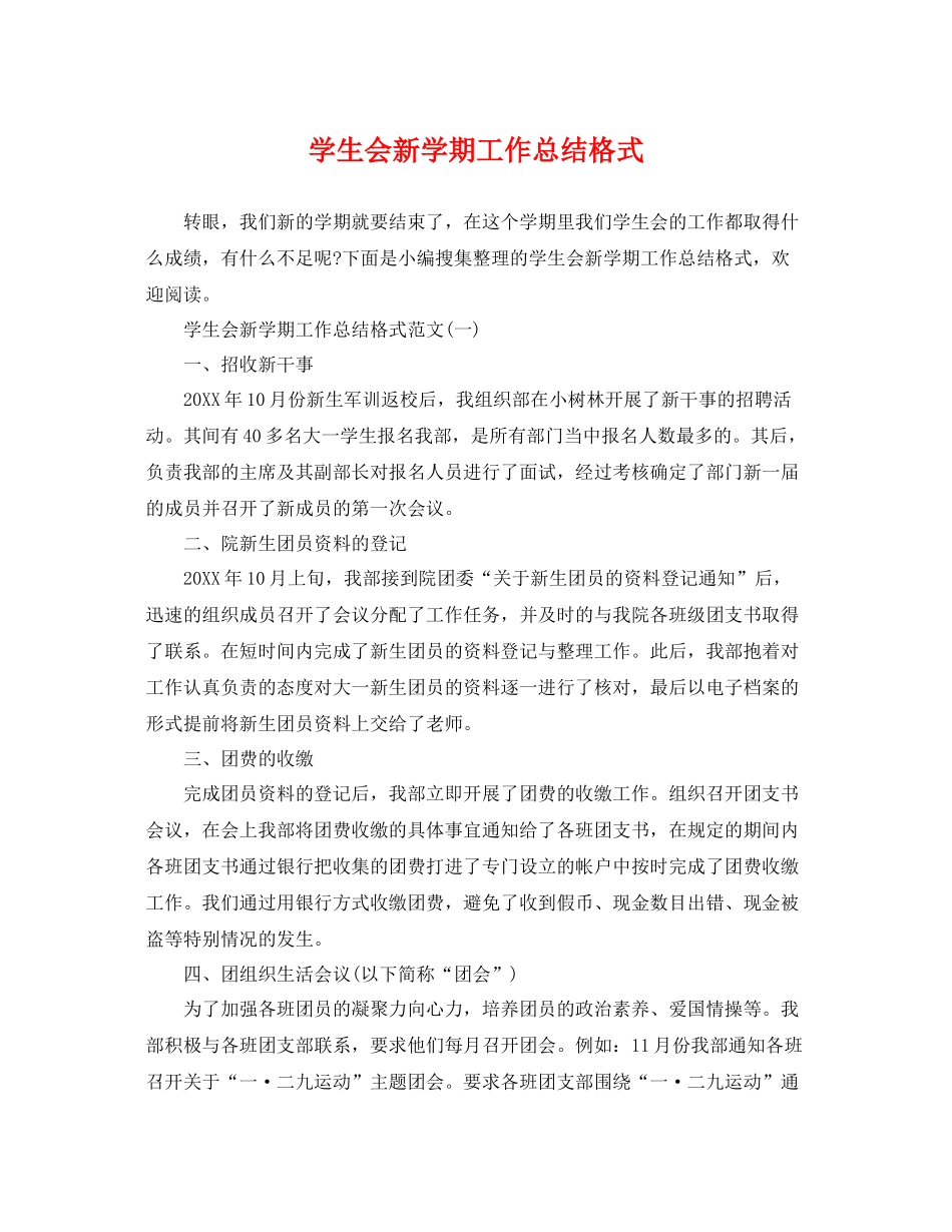 学生会新学期工作总结格式 _第1页