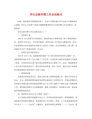 学生会新学期工作总结格式 