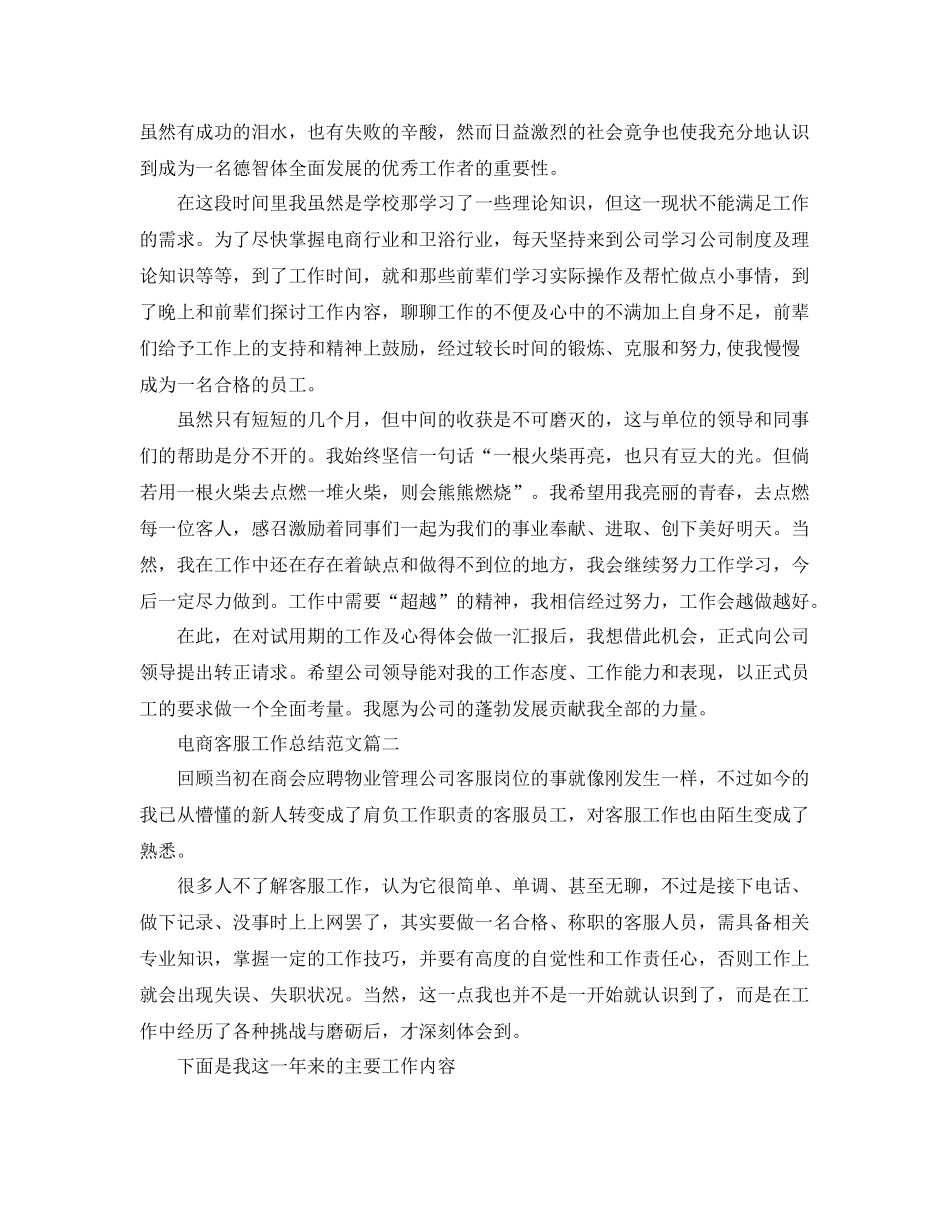 电商客服工作总结范文【三篇】 _第2页