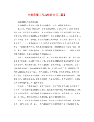 电商客服工作总结范文【三篇】 