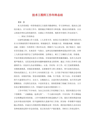 技术工程师工作年终总结 