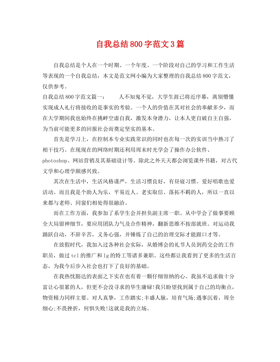 自我总结800字范文3篇 _第1页