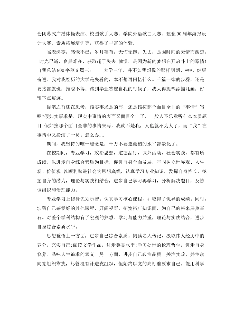 自我总结800字范文3篇 _第3页