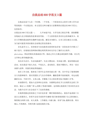 自我总结800字范文3篇 