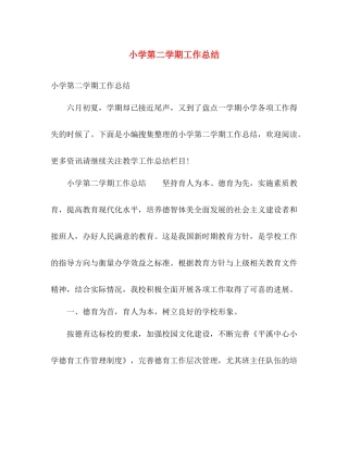 小学第二学期工作总结 