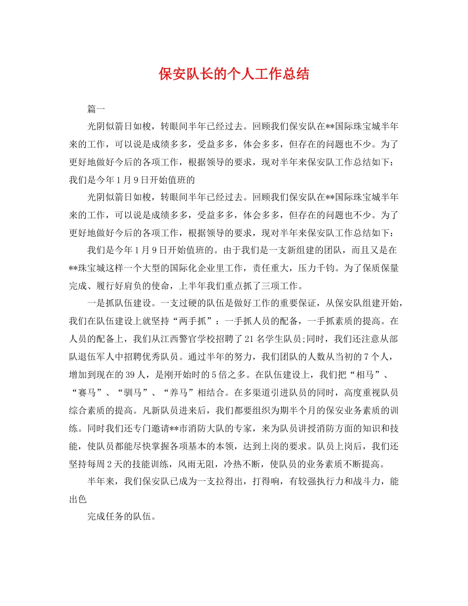 保安队长的个人工作总结 _第1页