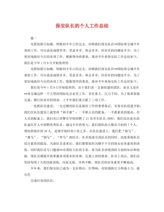 保安队长的个人工作总结 