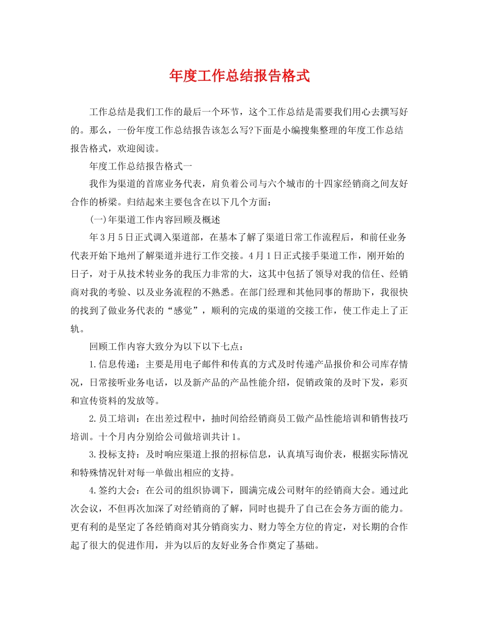 年度工作总结报告格式 _第1页