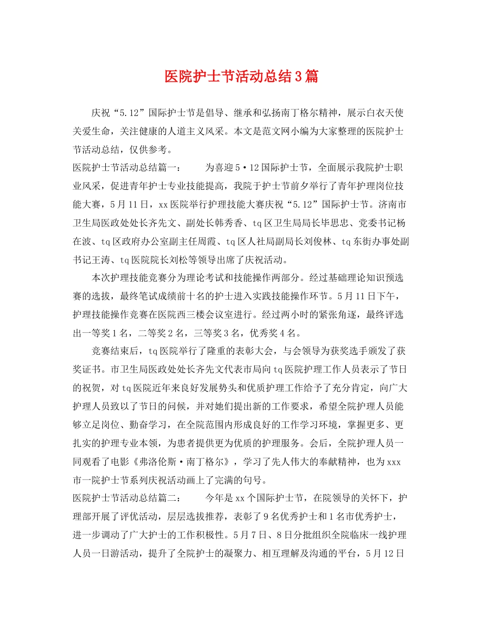 医院护士节活动总结3篇 _第1页