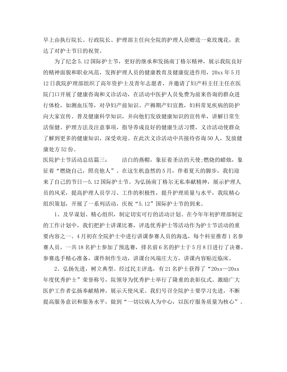 医院护士节活动总结3篇 _第2页