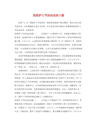 医院护士节活动总结3篇 