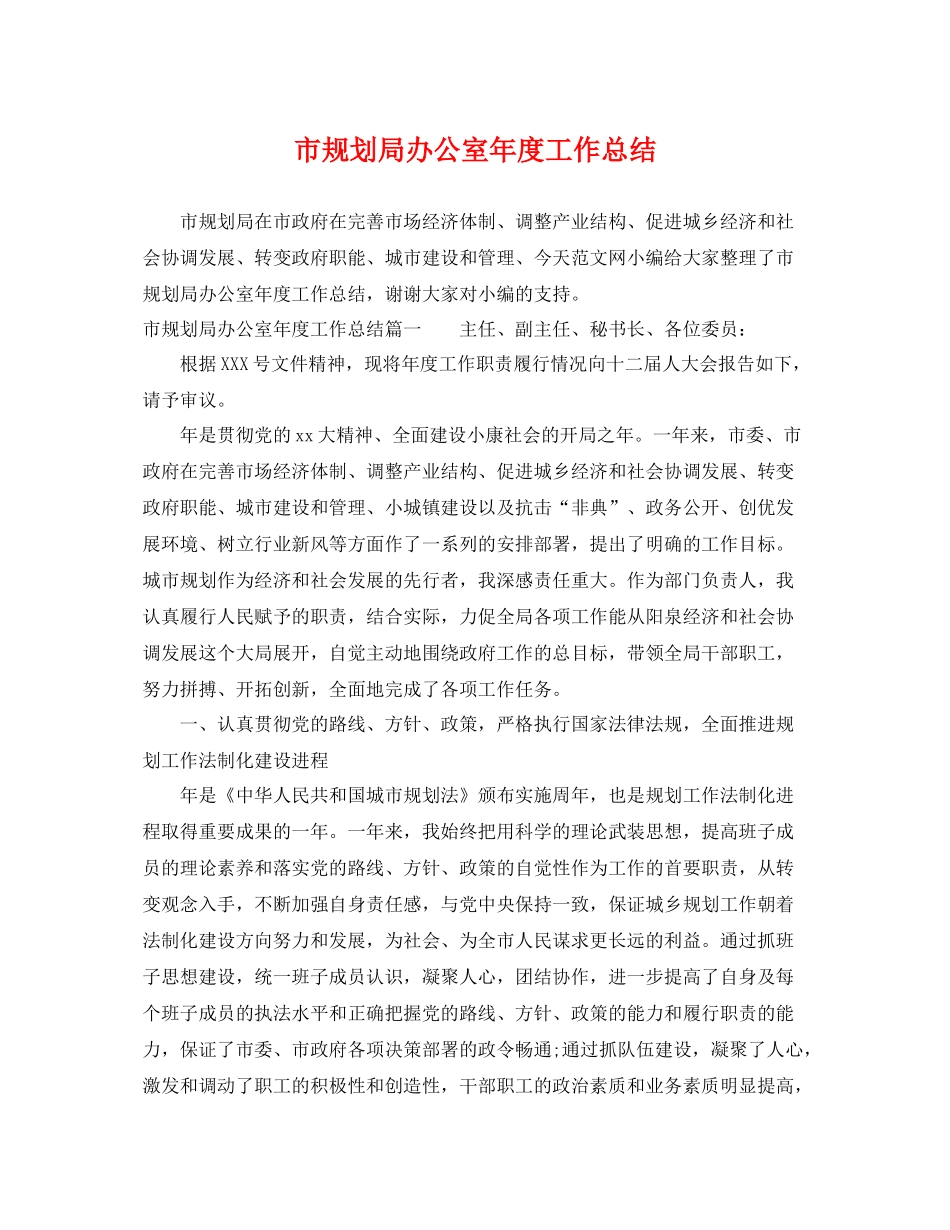 市规划局办公室年度工作总结 _第1页