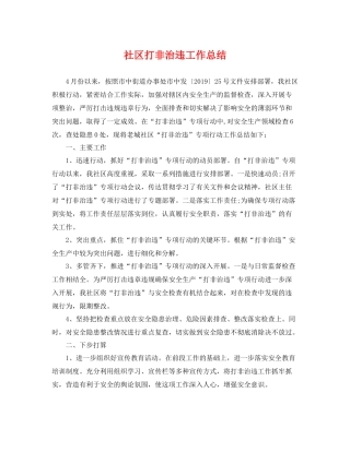 社区打非治违工作总结 