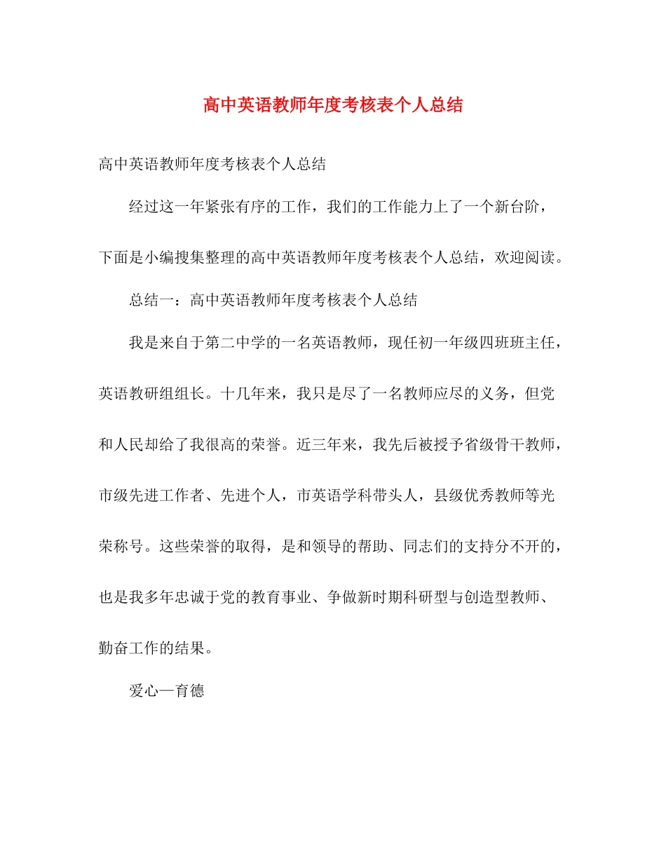 高中英语教师年度考核表个人总结 _第1页