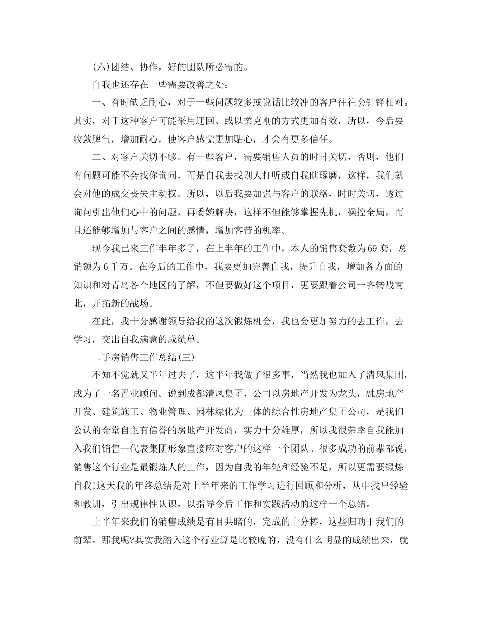 二手房销售的工作总结 _第3页