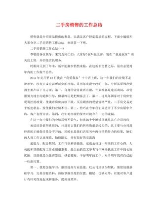 二手房销售的工作总结 