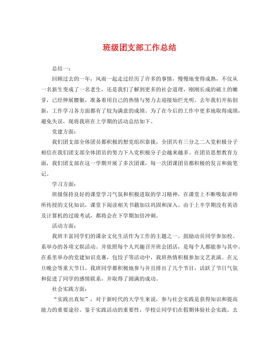 班级团支部工作总结 _第1页