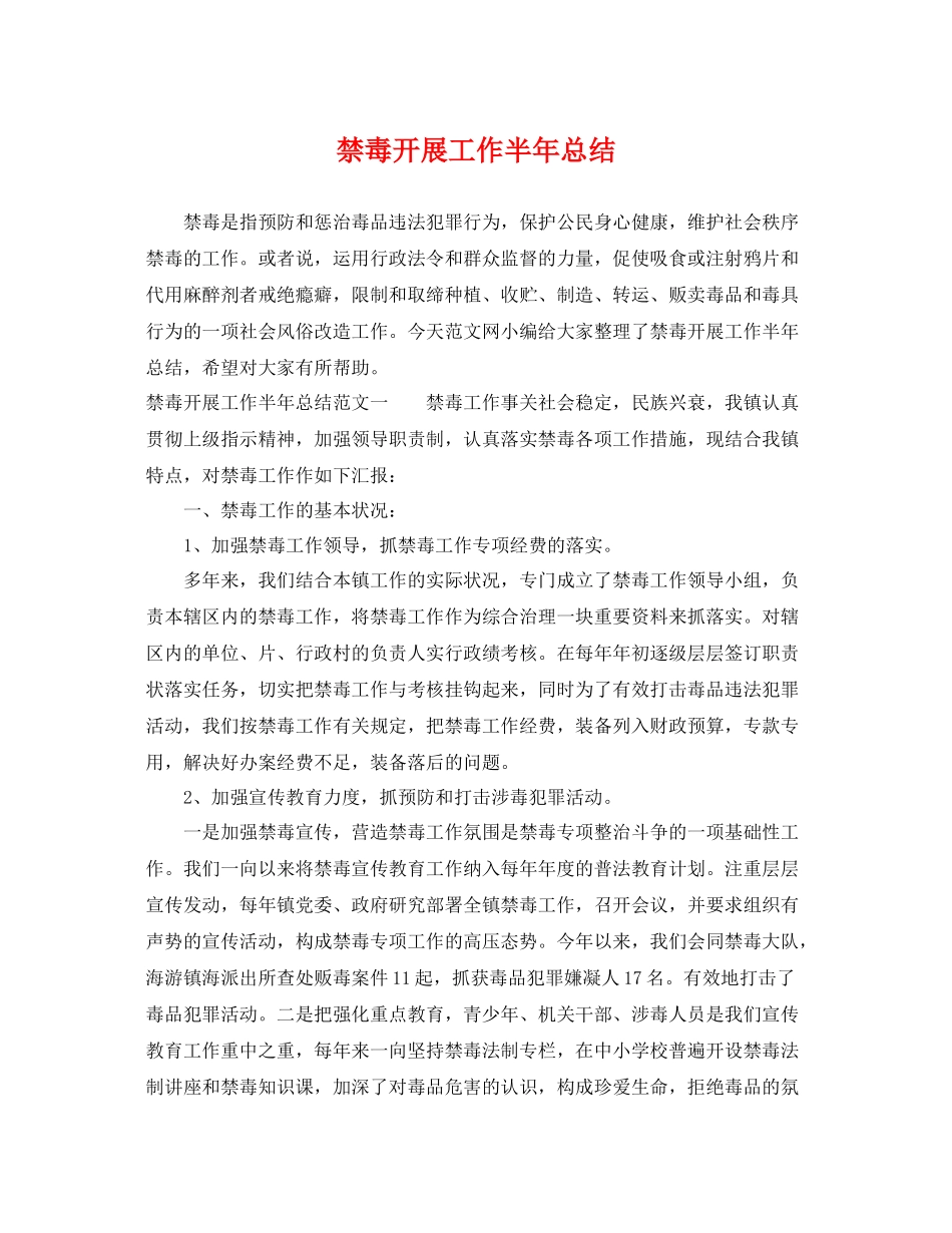 禁毒开展工作半年总结 _第1页