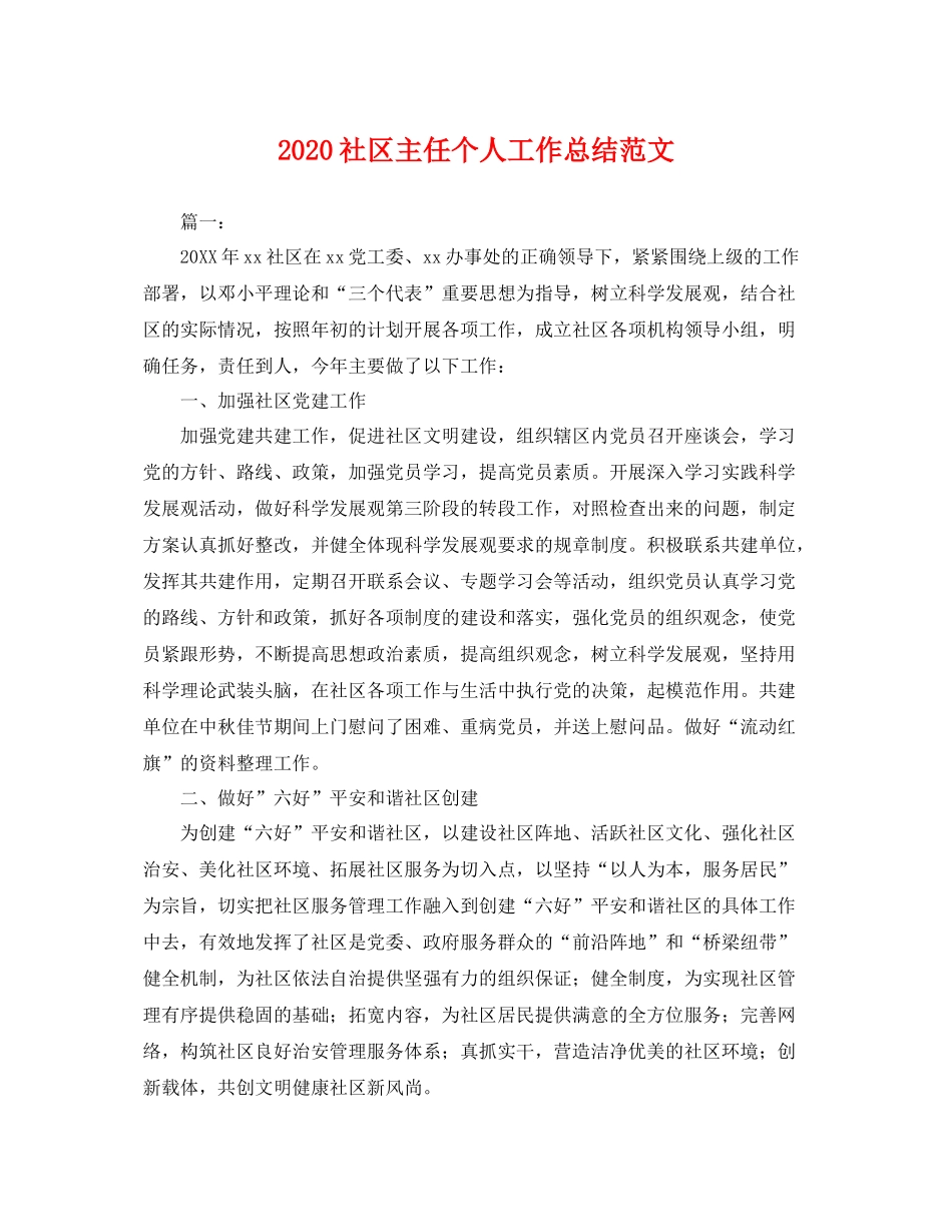 社区主任个人工作总结范文 _第1页