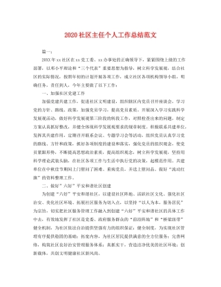 社区主任个人工作总结范文 