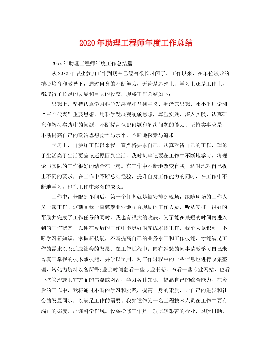 2020年助理工程师年度工作总结 _第1页