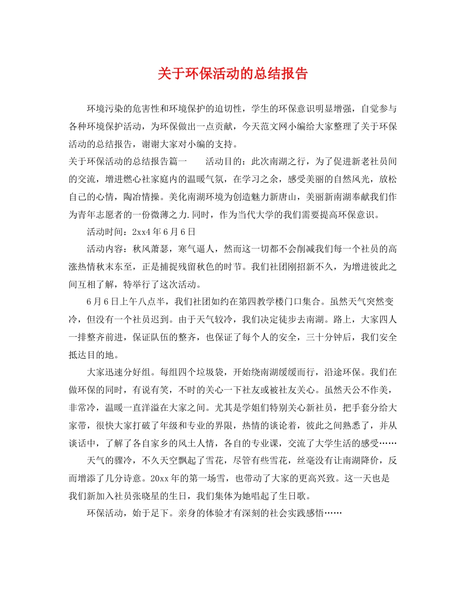 关于环保活动的总结报告 _第1页