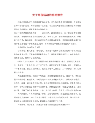 关于环保活动的总结报告 