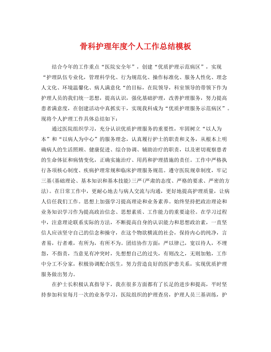 骨科护理年度个人工作总结模板 _第1页