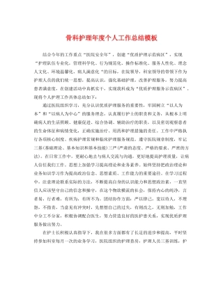 骨科护理年度个人工作总结模板 