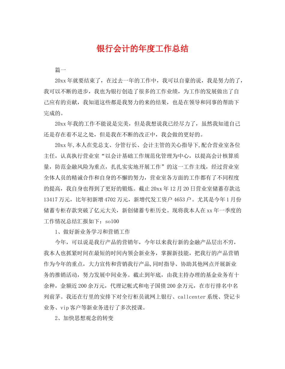 银行会计的年度工作总结 _第1页