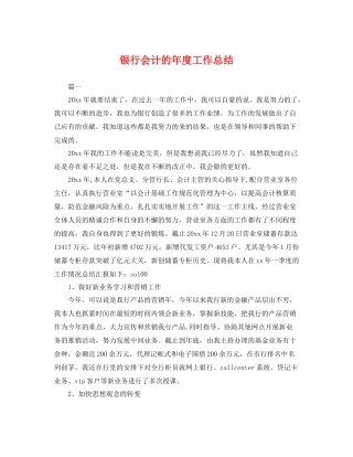 银行会计的年度工作总结 