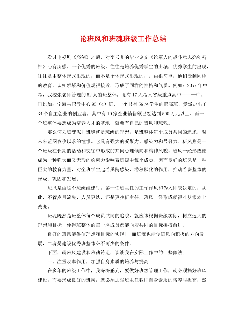 论班风和班魂班级工作总结 _第1页