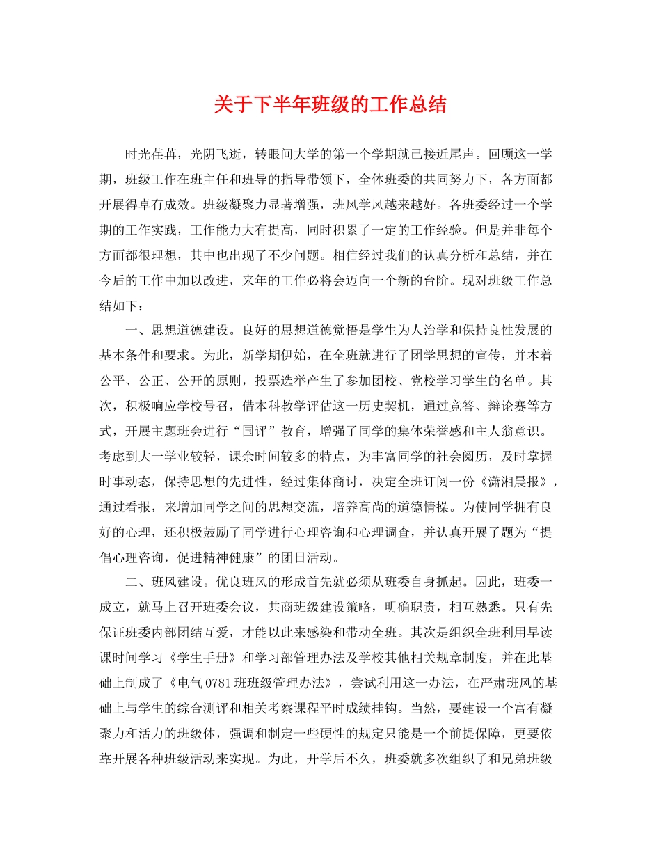 关于下半年班级的工作总结 _第1页