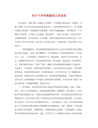 关于下半年班级的工作总结 