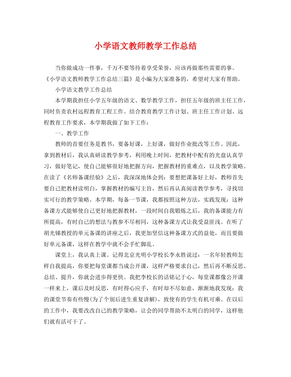 小学语文教师教学工作总结 _第1页
