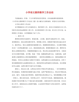 小学语文教师教学工作总结 
